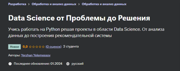 [Ержан Елемесов] [Udemy] Data Science от Проблемы _0.png
